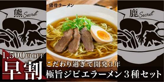 猪・鹿・熊など飛騨産ジビエの新たな活路！骨やお肉などを余すことなく使った「こだわり過ぎた極旨ジビエラーメン」などクラウドファンディングに挑戦！