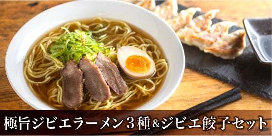 猪・鹿・熊など飛騨産ジビエの新たな活路！骨やお肉などを余すことなく使った「こだわり過ぎた極旨ジビエラーメン」などクラウドファンディングに挑戦！