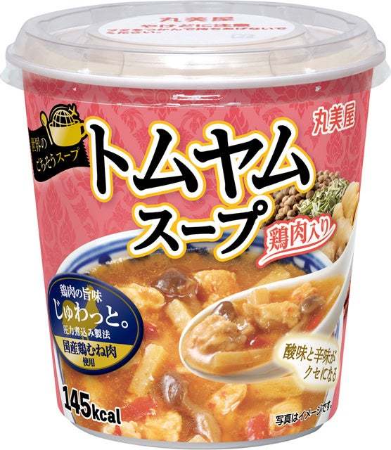 『世界のごちそうスープ＜トムヤムスープ＞』『世界のごちそうスープ＜参鶏湯＞』2023年5月22日（月）からコンビニエンスストアで新発売