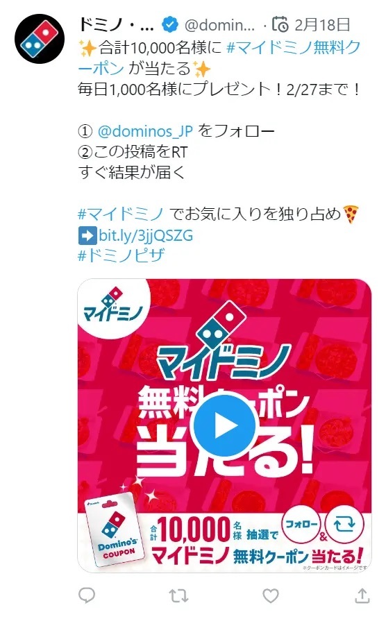 ドミノ・ピザ、新商品「マイドミノ」を1万名様にプレゼント！　2月18日から10日間、毎日1,000名様が当たる　応募は公式Twitterをフォロー＆リツイートするだけ