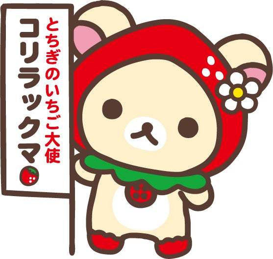 《3月10(金)～3月26日(日)の期間限定》春のイチゴフェアin横浜ランドマークタワー×とちぎのいちご大使コリラックマ