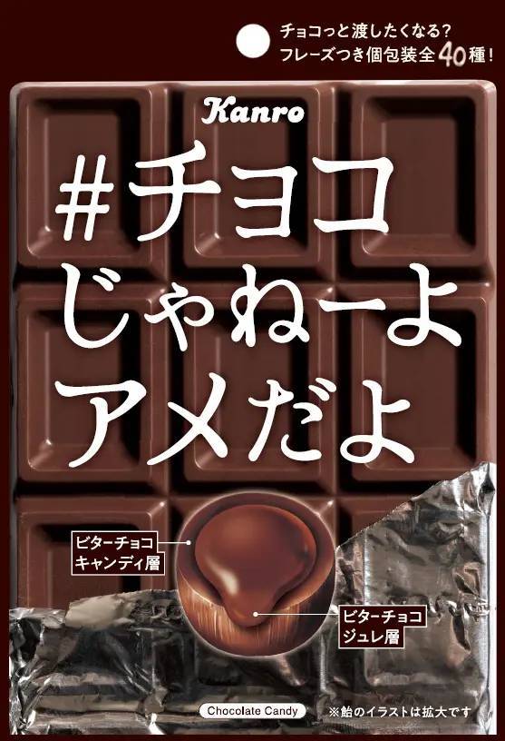 バレンタインにチョコっと渡せるキャンディでZ世代の飴離れに挑む専修大学×カンロ 「#チョコじゃねーよアメだよ」 発売