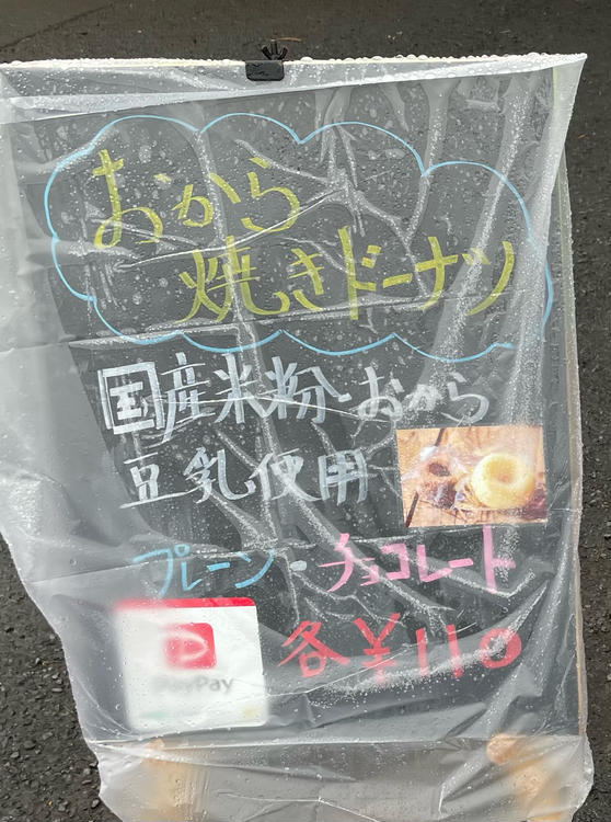 豆腐だけじゃない！おから焼きドーナツが買える『安井豆腐店』