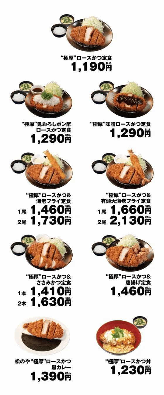 【松のや】松のや史上最重量級のロースかつ　「極厚ロースかつ」新発売！