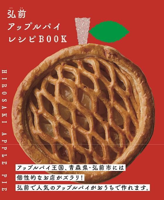 【青森】りんごの町・弘前でアップルパイを食べ歩き8選！