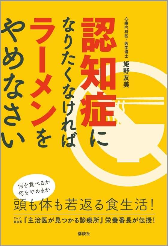 筋トレでボケ防止も夢ではない？書籍「認知症になりたくなければラーメンをやめなさい」