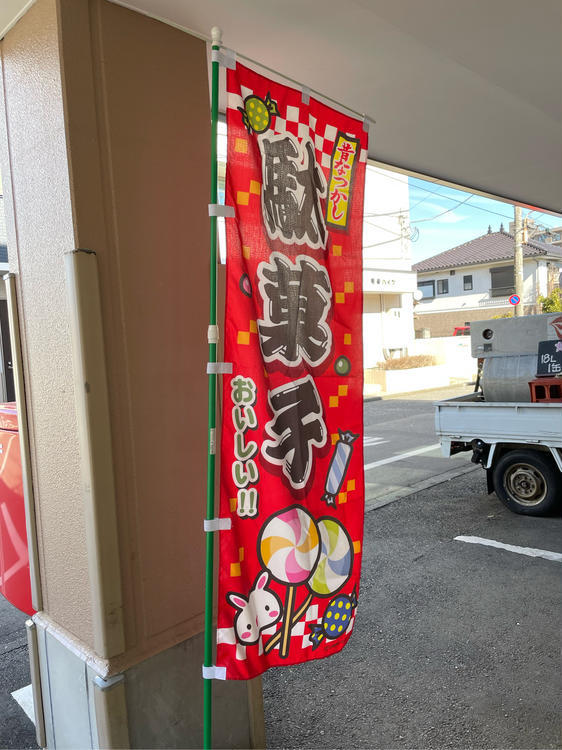 子どもから大人まで楽しめる！懐かしい気持ちになれる駄菓子屋さん『旭屋商店』