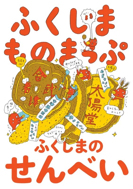 福島の煎餅をBEAMS JAPANで特集 -- 福島県×BEAMSタイアッププロジェクト「ふくしまものまっぷ」第38弾
