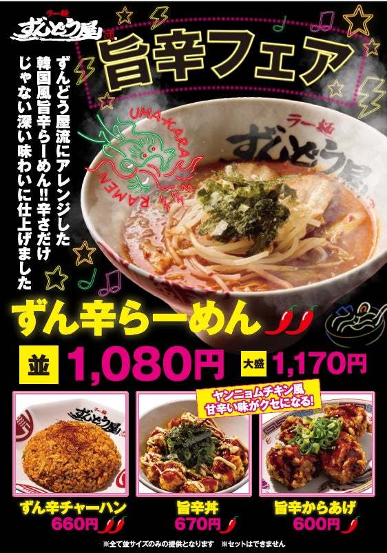 ラー麺ずんどう屋「秋の旨辛フェア」お客様の声にお応えし姫路総本店限定の『ずん辛らーめん』全店舗で期間限定復刻他旨辛の新商品3品も同時販売