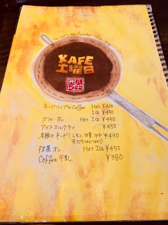 【土曜限定カフェ】淹れたてのネルドリップコーヒーがいただける『KAFE 土曜日』