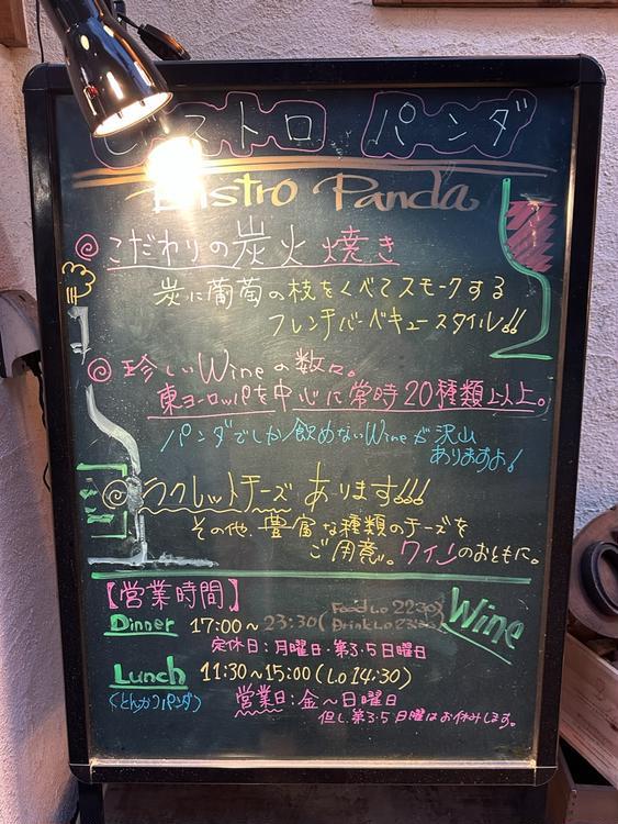 八王子唯一！『Bistro Panda』で珍しい国のワインと絶品料理のマリアージュ！