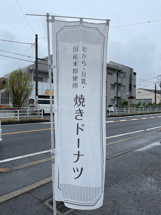 豆腐だけじゃない！おから焼きドーナツが買える『安井豆腐店』
