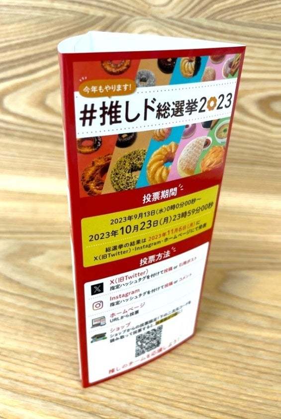 【ミスタードーナツ】9月13日（水）よりX（旧Twitter）・Instagram・ホームページにて『#推しド総選挙2023』開催