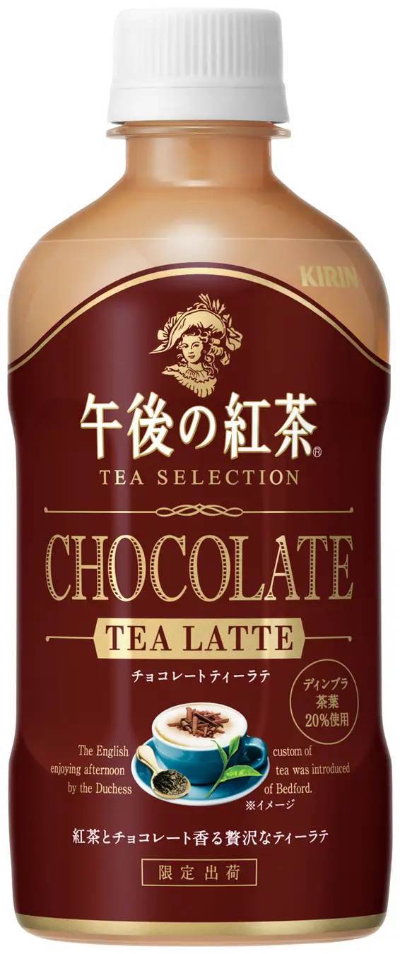 昨年好評だった「キリン 午後の紅茶 TEA SELECTION チョコレートティーラテ」を1月28日（火）より期間限定で発売