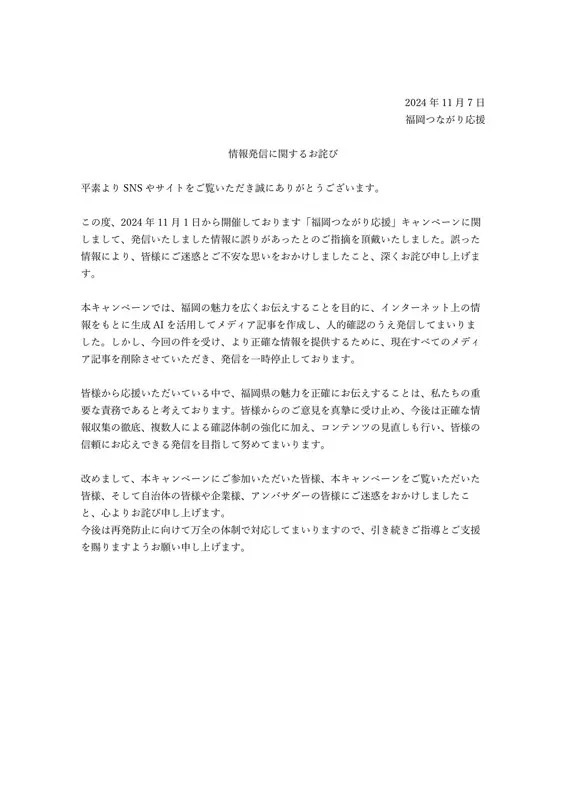 福岡の実在しない祭りや施設を紹介　「つながり応援プロジェクト」が誤情報発信を謝罪、生成AIで記事を作成