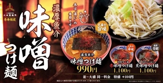 【三田製麺所】冬は“濃い”の季節です―『濃厚魚介味噌つけ麺』12/6(火)より販売