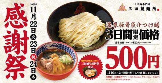 【三田製麺所】つけ麺500円セール『感謝祭』4年ぶり開催！11月22日(火)～24日(木)まで国内全店にて