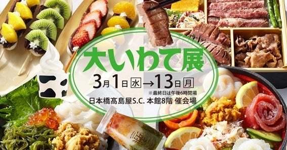 【日本橋高島屋】3年ぶりにイートインが復活！開店90年を記念した豪華弁当や、毎回行列ができる、盛岡のソールフード「福田パン」も登場。3月1日から『第51回大いわて展』開催！