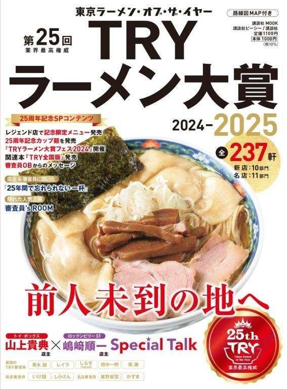 今年もついに発表！　25回目を迎えた“東京・ラーメン・オブ・ザ・イヤー”『第25回 業界最高権威 TRYラーメン大賞 2024-2025』が2024年10月23日（水）に発売！