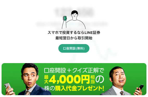 LINE証券……ミニ株の夜間取引ができるのはここだけ!日中は手数料が低め