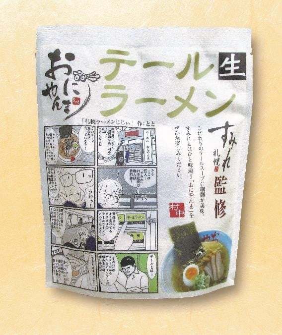 【全国おつまみフェス】札幌ラーメンの名店”すみれ”より、自宅で生麺が楽しめるアイテムが登場！