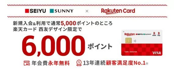 西友、楽天カード・楽天ペイの楽天カード決済でポイント3倍または5倍！