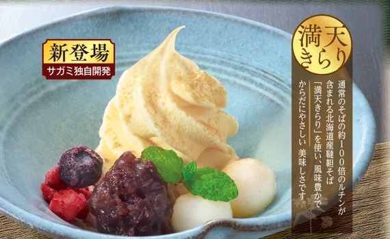 和食麺処サガミで「満天きらりSOBAあいす」を販売