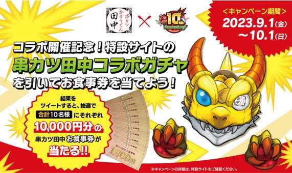 串カツ田中×モンスト「盛り上がれ!!ストライクショットキャンペーン」の実施が決定！ ノベルティ付きコラボメニューや、期間限定のコラボ企画を多数実施！