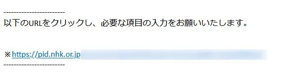 「NHKプラスにアップグレードされました」　NHKを騙るツッコミどころ満載のメールに注意