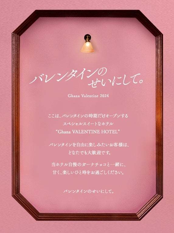 今年も“バレンタインのせいにして”、新たにフリュー、ohora、Candy apple、HIPSHOPなどの企業・ブランドに共感・賛同いただき、企業の枠を超えた企画を実施！