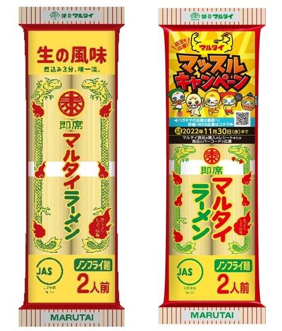 棒ラーメンと皿うどんで筋活！？「棒ラーメン約10kg入マルタイラーメン型リュック」などが当たる！「マッスルマルタイキャンペーン」開催！