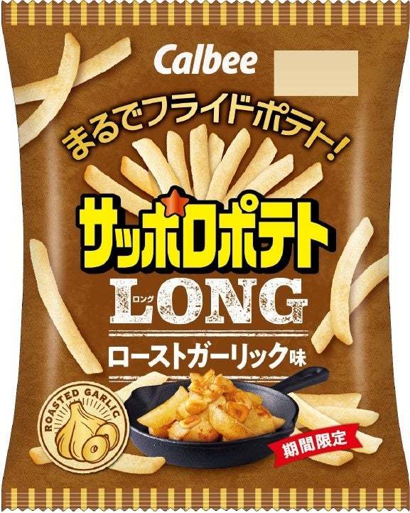 まるでフライドポテト！ガーリックの香ばしい味わいがじゃがいもを引き立てる『サッポロポテトＬＯＮＧ ローストガーリック味』