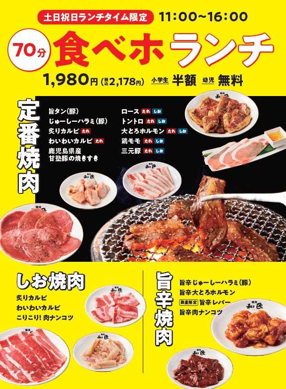 【焼肉の和民】あの「和民」史上最安値の1,980円(税込2,178円)食べ放題プランが、大好評につき土日祝日ランチにリニューアル復活‼
