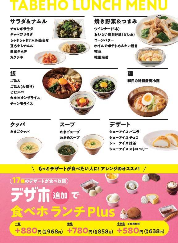 【焼肉の和民】あの「和民」史上最安値の1,980円(税込2,178円)食べ放題プランが、大好評につき土日祝日ランチにリニューアル復活‼