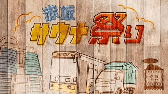 「赤坂サウナ祭り」テーブルチェックで予約受付開始。完全キャッシュレスで楽しむ都市型屋外サウナフェス