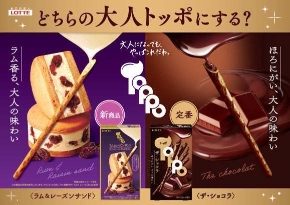 大人になっても、やっぱこれだね。芳醇なラム香る、レーズンサンドの味が楽しめる大人のトッポ「トッポ＜ラム&レーズンサンド＞」2月14日（火）発売