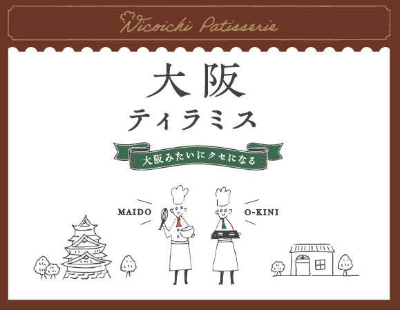 “ふわっ、とろっ、うまっ”　大阪みたいにクセになる「大阪ティラミス」 新登場！2023年9月1日（金）より新発売