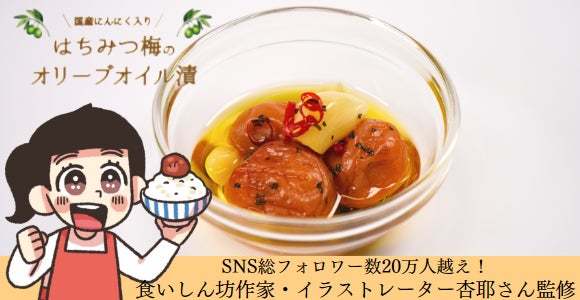 SNSフォロワー20万人超えの食いしん坊の作家・イラストレーター杏耶さんとUMELAB by紀州梅本舗のコラボ商品第1弾「はちみつ梅のオリーブオイル漬」が販売開始!