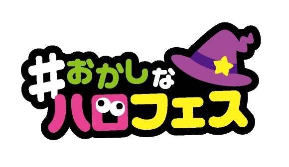 【ハロウィン】「映える」仕掛けが盛りだくさんの、遊べるお菓子が期間限定で登場！ ハロウィン限定商品発売