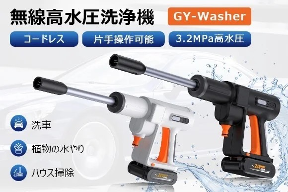 片手で楽々操作 バイク洗車掃除も簡単にできる高圧洗浄機「GY-Washer」