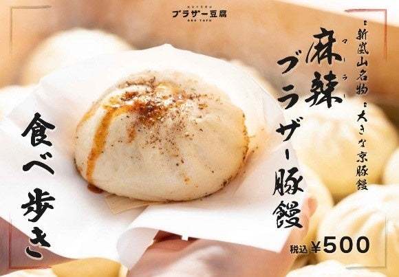 【嵐山・初】２月１日兄弟運営の麻婆豆腐専門店『嵐山辛豆腐店　ブラザー豆腐™　嵐山本店』がOPEN
