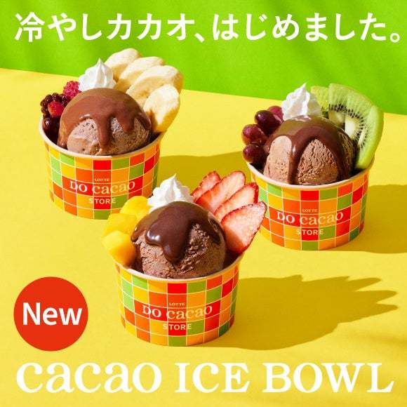 LOTTE DO Cacao STORE 初のアイスメニューが期間限定で登場。産地の特長を味わう“高カカオアイス”を自分好みのカスタマイズで楽しめる！7月14日（金）より提供開始！