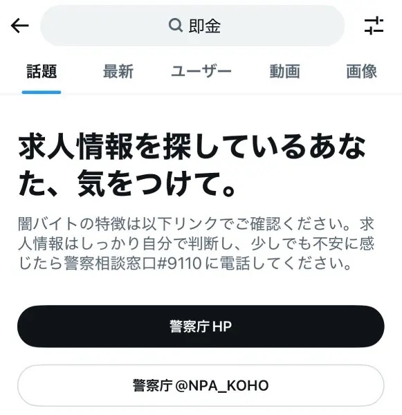 Xが闇バイト対策　「ホワイト案件」等検索ワードに応じた注意喚起機能を実装