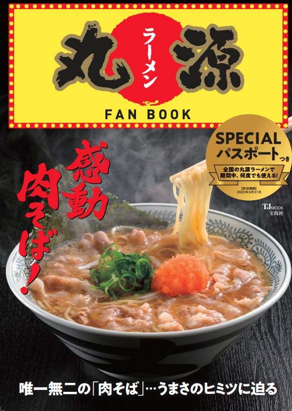 【丸源ラーメン】何度でも使える10%パスポート付き！「丸源ラーメン」初のファンブック 発売