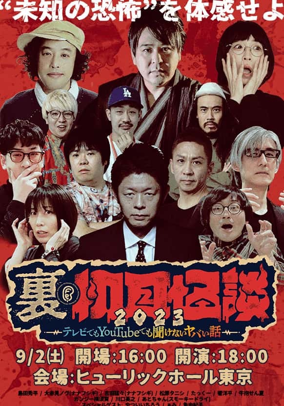 9月2日「裏・初耳怪談」イベント生配信決定! トカナ総裁・角由紀子、島田秀平、松原タニシ出演