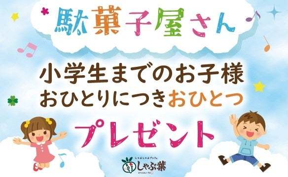 GWは家族でしゃぶ葉！4.27～“今だけ”『国産黒毛和牛』が食べ放題