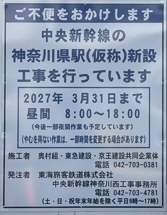 そういえばリニアどうなった？橋本駅の現在の様子をお届け！