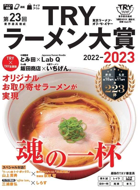 世界中からラーメンに注目が高まる中、ラーメン業界の最高権威である『TRYラーメン大賞』が送る、ラーメンイベントの開催が決定しました！