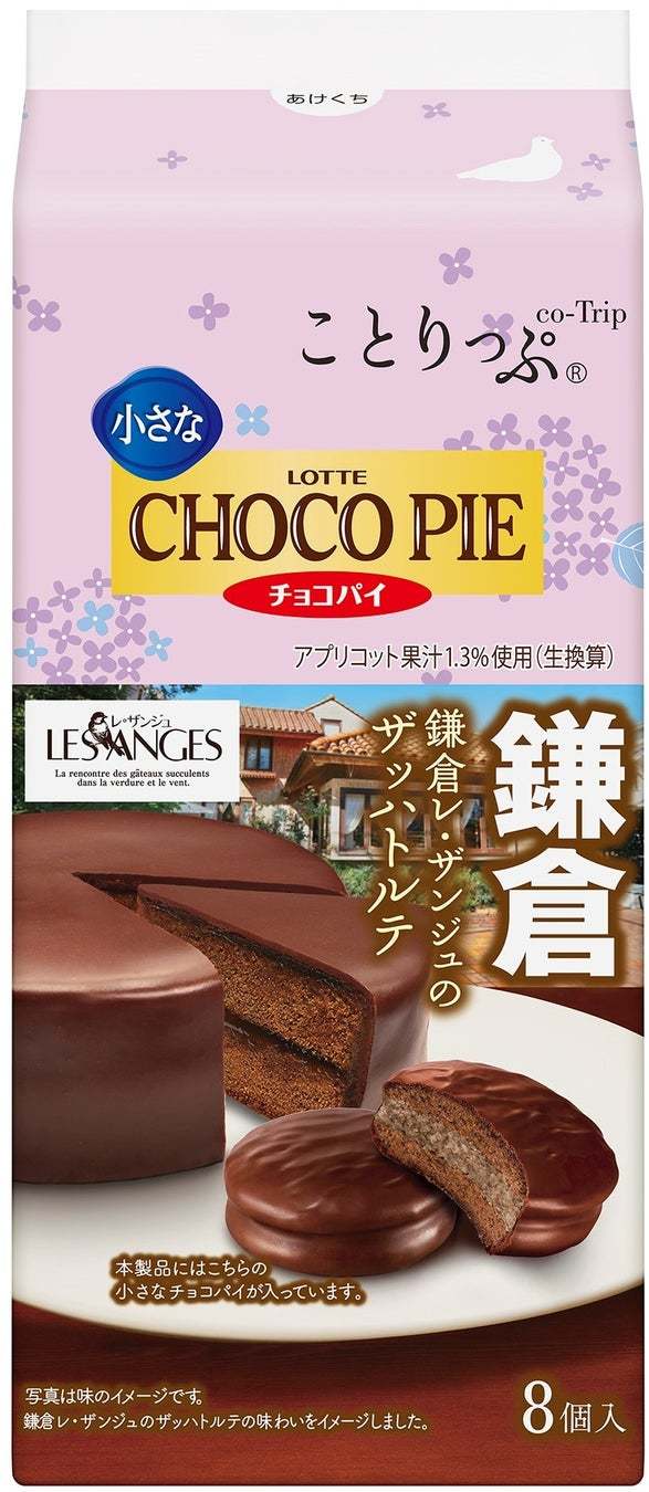 今回は“街のこだわり洋菓子店・和菓子店”がテーマ！「ことりっぷ 小さなチョコパイ＜鎌倉レ・ザンジュのザッハトルテ＞」 「ことりっぷ ふんわりプチケーキ＜どらやき亥ノメの濃い茶どらやき＞」発売