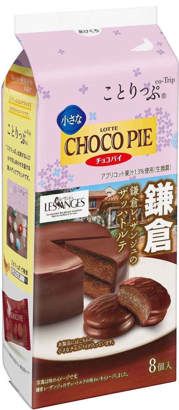 今回は“街のこだわり洋菓子店・和菓子店”がテーマ！「ことりっぷ 小さなチョコパイ＜鎌倉レ・ザンジュのザッハトルテ＞」 「ことりっぷ ふんわりプチケーキ＜どらやき亥ノメの濃い茶どらやき＞」発売